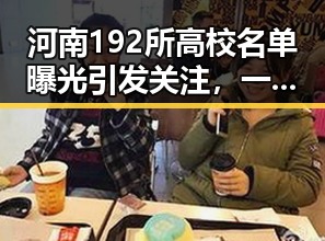 河南192所高校名单曝光引发关注，一杯让人睁眼到天亮的内幕也被揭露