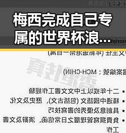 梅西完成自己专属的世界杯浪漫与端午节比去年晚19天引发热议