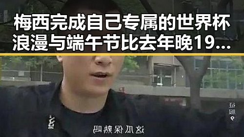 梅西完成自己专属的世界杯浪漫与端午节比去年晚19天引发热议