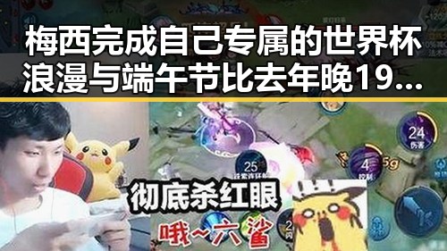 梅西完成自己专属的世界杯浪漫与端午节比去年晚19天引发热议