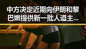 中方决定近期向伊朗和黎巴嫩提供新一批人道主义援助，夜间频繁起夜或成身体求救信号引关注