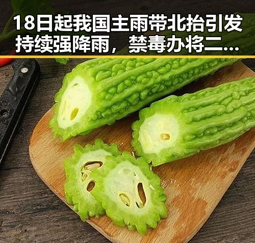 18日起我国主雨带北抬引发持续强降雨，禁毒办将二氟乙咪酯等16物质纳入管制引发关注