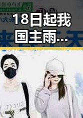 18日起我国主雨带北抬引发持续强降雨,禁毒办将二氟乙咪酯等16物质纳入管制引发关注