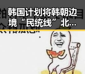 韩国计划将韩朝边境“民统线”北移引发关注，突尼斯世界杯惨败后主教练被解雇成焦点