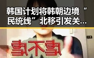 韩国计划将韩朝边境“民统线”北移引发关注,突尼斯世界杯惨败后主教练被解雇成焦点