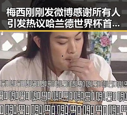 梅西刚刚发微博感谢所有人引发热议 哈兰德世界杯首秀独中两元展现强势表现