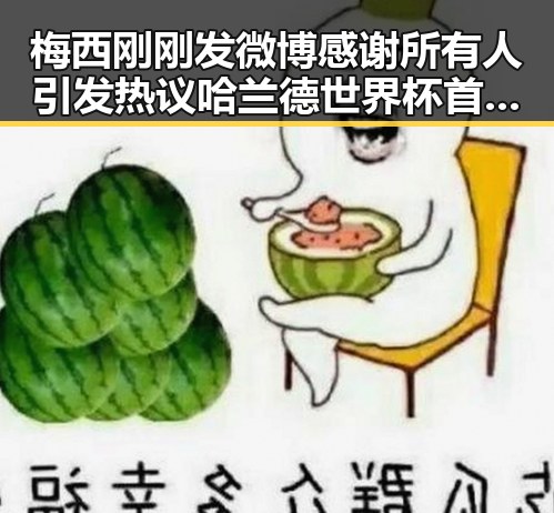 梅西刚刚发微博感谢所有人引发热议 哈兰德世界杯首秀独中两元展现强势表现