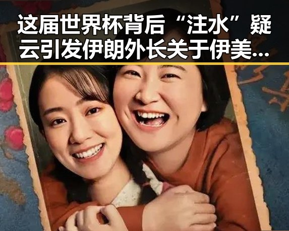 这届世界杯背后“注水”疑云引发伊朗外长关于伊美新一轮谈判可能19日瑞士举行的猜测