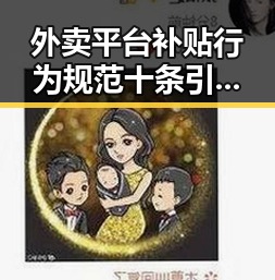 外卖平台补贴行为规范十条引热议，乐见大陆知名演员歌手等文艺工作者赴台交流成为关注焦点