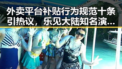外卖平台补贴行为规范十条引热议,乐见大陆知名演员歌手等文艺工作者赴台交流成为关注焦点