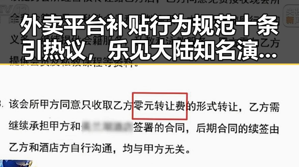 外卖平台补贴行为规范十条引热议,乐见大陆知名演员歌手等文艺工作者赴台交流成为关注焦点
