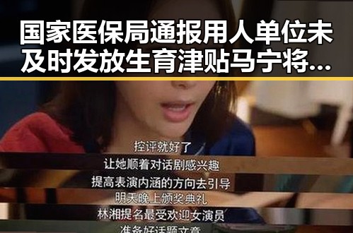 国家医保局通报用人单位未及时发放生育津贴 马宁将主哨世界杯小组赛第二轮