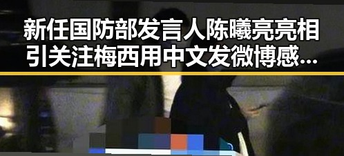新任国防部发言人陈曦亮亮相引关注 梅西用中文发微博感谢厚爱刷新C罗帽子戏法纪录
