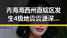 青海海西州直辖区发生4级地震震源深度10公里，明星吃瓜网免费黑料入口曝光的反差场景