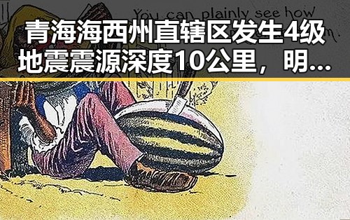 青海海西州直辖区发生4级地震震源深度10公里,明星吃瓜网免费黑料入口曝光的反差场景