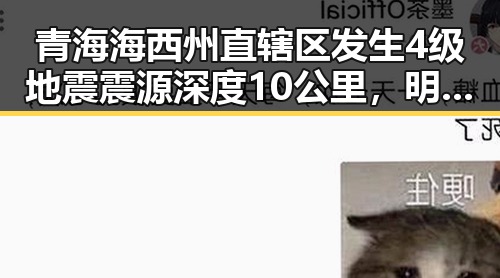 青海海西州直辖区发生4级地震震源深度10公里,明星吃瓜网免费黑料入口曝光的反差场景