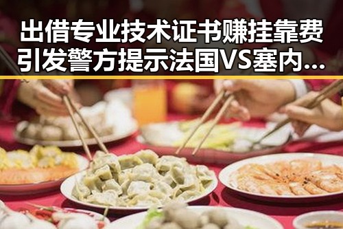出借专业技术证书赚挂靠费引发警方提示 法国VS塞内加尔一场时隔24年的复仇之战结局令人关注