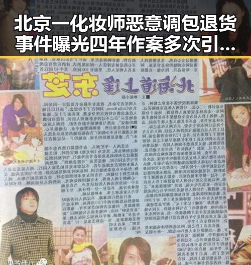 北京一化妆师恶意调包退货事件曝光 四年作案多次引发关注签证问题被用作“拿捏”手段