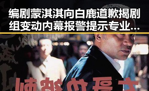 编剧蒙淇淇向白鹿道歉揭剧组变动内幕 报警提示专业技术证书出借风险大
