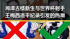 湘潭古楼新生与世界杯射手王梅西追平纪录引发的热潮