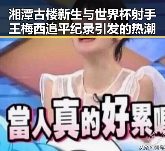 湘潭古楼新生与世界杯射手王梅西追平纪录引发的热潮