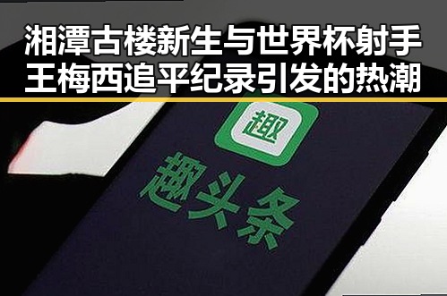 湘潭古楼新生与世界杯射手王梅西追平纪录引发的热潮