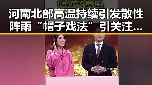 河南北部高温持续引发散性阵雨“帽子戏法”引关注黑料吃瓜网