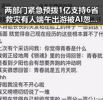 两部门紧急预拨1亿支持6省救灾有人端午出游被AI忽悠白花1000块