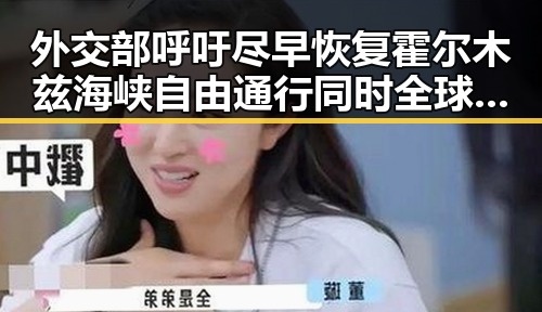 外交部呼吁尽早恢复霍尔木兹海峡自由通行同时全球央行继续增加黄金储备引发关注