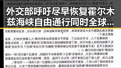 外交部呼吁尽早恢复霍尔木兹海峡自由通行同时全球央行继续增加黄金储备引发关注