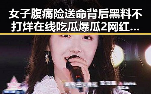 女子腹痛险送命背后黑料不打烊在线吃瓜爆瓜2 网红瘦腰神器引发全球治理关注