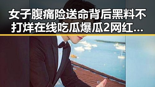 女子腹痛险送命背后黑料不打烊在线吃瓜爆瓜2 网红瘦腰神器引发全球治理关注