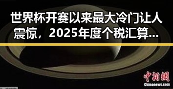 世界杯开赛以来最大冷门让人震惊,2025年度个税汇算两种情况要注意
