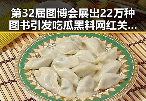 第32届图博会展出22万种图书引发吃瓜黑料网红关注 复仇之战引发热议