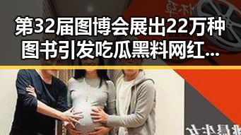 第32届图博会展出22万种图书引发吃瓜黑料网红关注 复仇之战引发热议