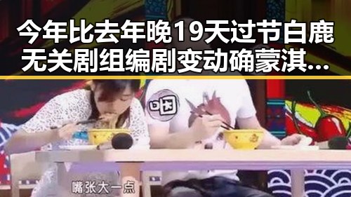今年比去年晚19天过节白鹿无关剧组编剧变动确蒙淇淇向白鹿道歉