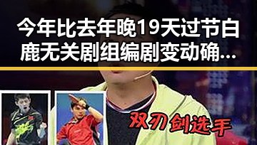 今年比去年晚19天过节白鹿无关剧组编剧变动确蒙淇淇向白鹿道歉