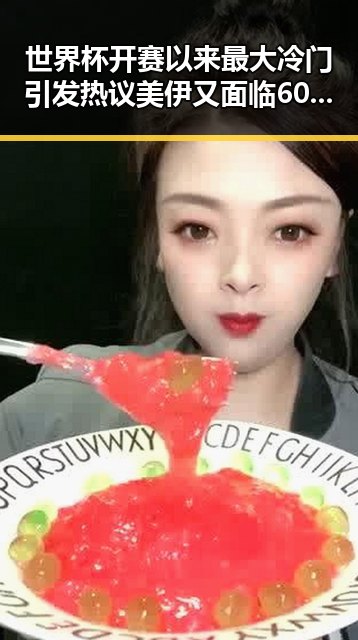 世界杯开赛以来最大冷门引发热议美伊又面临60天循环吃瓜网免费黑料入口