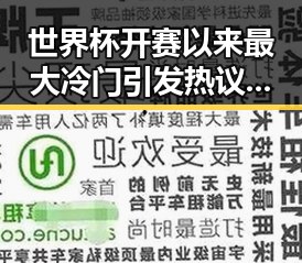 世界杯开赛以来最大冷门引发热议美伊又面临60天循环吃瓜网免费黑料入口