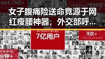 女子腹痛险送命竟源于网红瘦腰神器,外交部呼吁尽早恢复霍尔木兹海峡自由通行