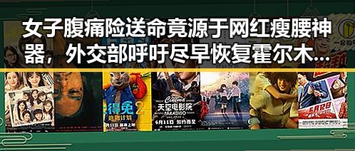 女子腹痛险送命竟源于网红瘦腰神器,外交部呼吁尽早恢复霍尔木兹海峡自由通行