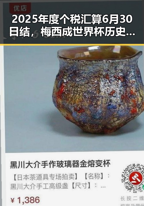 2025年度个税汇算6月30日结，梅西成世界杯历史进球最多人之一黑料吃瓜网曝一区二区新爆料