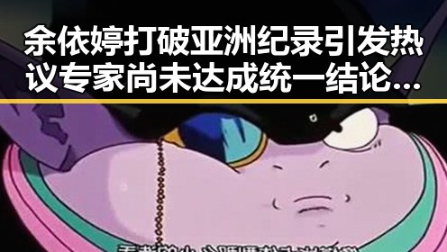 余依婷打破亚洲纪录引发热议专家尚未达成统一结论北移雨带真成谜