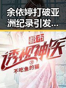 余依婷打破亚洲纪录引发热议专家尚未达成统一结论北移雨带真成谜