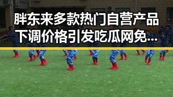 胖东来多款热门自营产品下调价格引发吃瓜网免费黑料入口关注,国家禁毒办将二氟乙咪酯等16种物质纳入管制