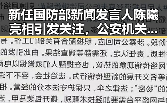 新任国防部新闻发言人陈曦亮相引发关注，公安机关恶意假冒APP事件也成为焦点