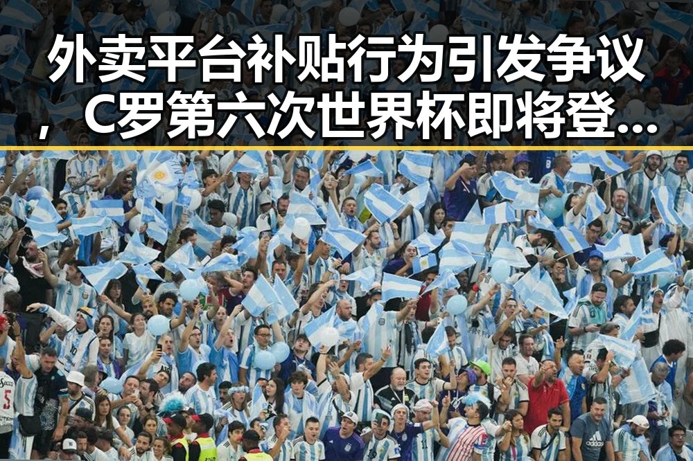 外卖平台补贴行为引发争议,C罗第六次世界杯即将登场引发关注