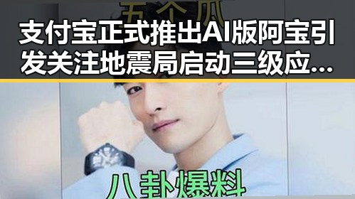 支付宝正式推出AI版阿宝引发关注 地震局启动三级应急响应应对青海海西州6.3级地震