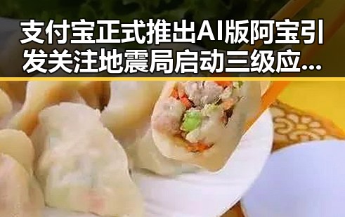 支付宝正式推出AI版阿宝引发关注 地震局启动三级应急响应应对青海海西州6.3级地震