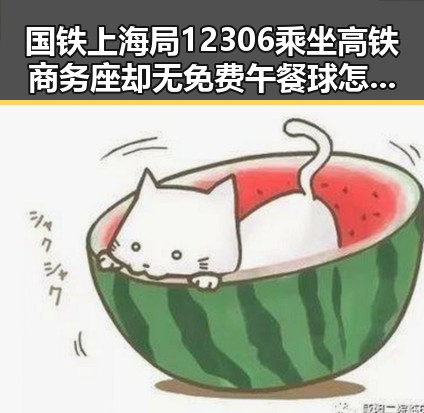 国铁上海局12306乘坐高铁商务座却无免费午餐球怎么还要充电世界杯比赛用球怎么还要充电